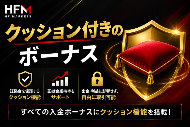 HFMのボーナスに「クッション機能」