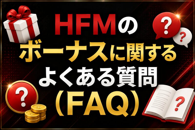 HFMのボーナスに関するよくある質問（FAQ）