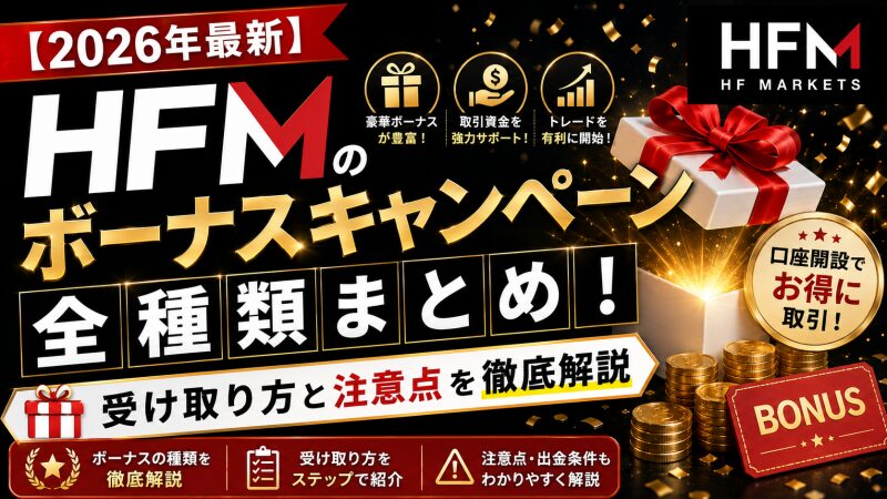 【2026年最新】HFMのボーナスキャンペーン全種類まとめ！受け取り方と注意点を徹底解説