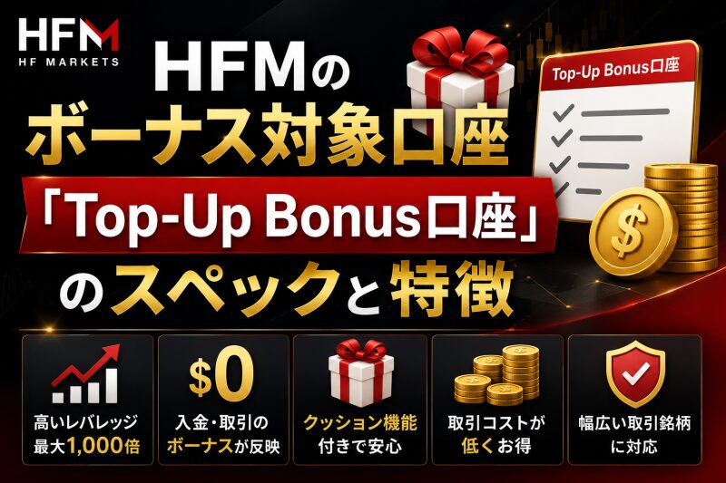 HFMのボーナス対象口座「Top-Up Bonus口座」のスペックと特徴