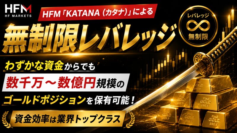 HFM「KATANA（カタナ）」によるゴールド無制限レバレッジ