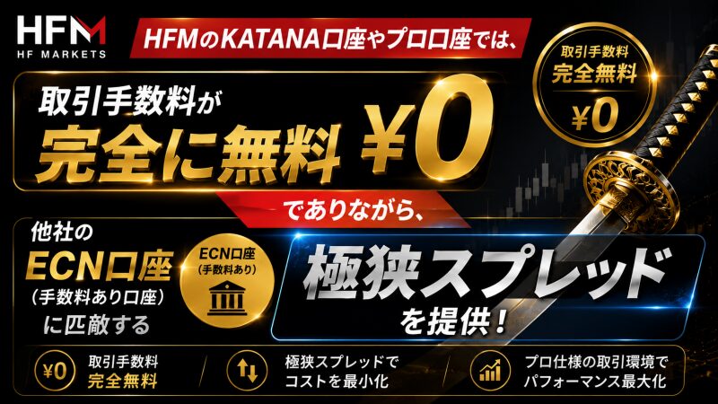 HFMのKATANA口座やプロ口座では、取引手数料が完全に無料でありながら、他社のECN口座（手数料あり口座）に匹敵する極狭スプレッドを提供