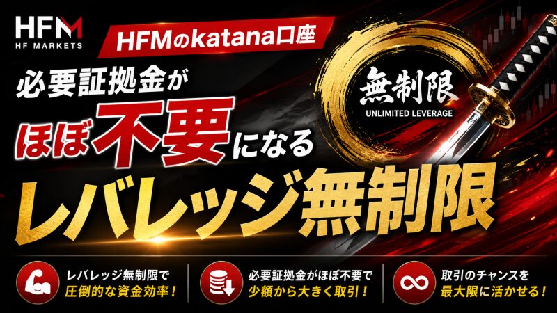 HFMのkatana口座は必要証拠金がほぼ不要になる「レバレッジ無制限」