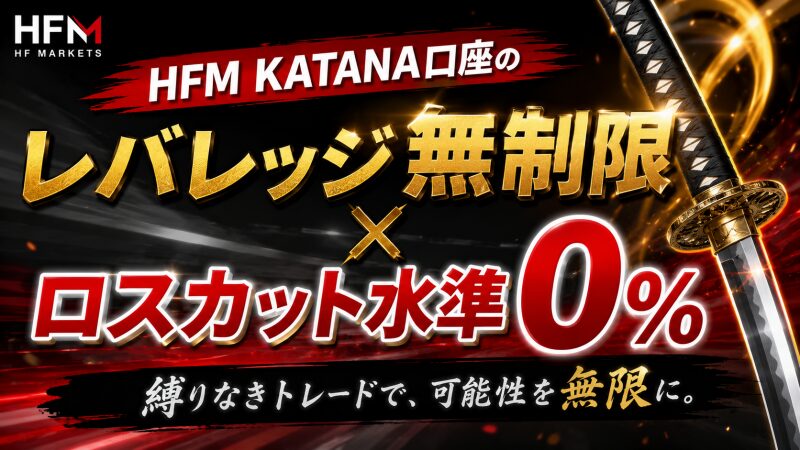 KATANA口座の「レバレッジ無制限」×「ロスカット水準0%」