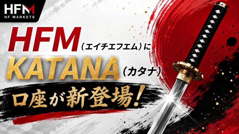 HFM（エイチエフエム）に「KATANA（カタナ）口座」が新登場！