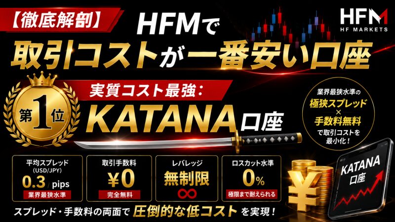 HFM【第1位】実質コスト最強：KATANA口座