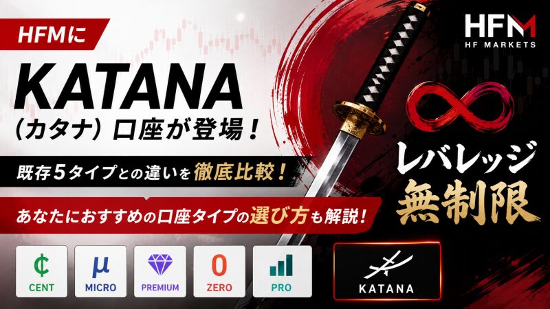 HFMにレバレッジ無制限の「KATANA（カタナ）口座」が登場！既存5タイプとの違いやおすすめの選び方を解説
