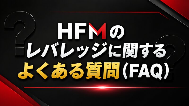 HFMのレバレッジに関するよくある質問（FAQ）