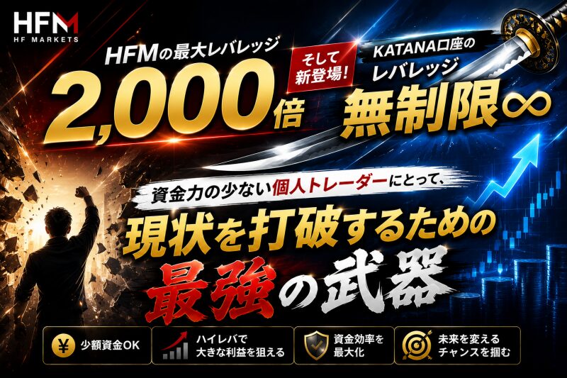 HFMの最大レバレッジ2,000倍、そして新登場したKATANA口座のレバレッジ無制限は、資金力の少ない個人トレーダーにとって、現状を打破するための最強の武器