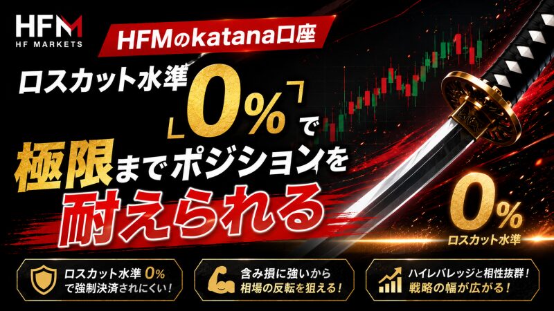 katana口座はロスカット水準「0%」で極限までポジションを耐えられる