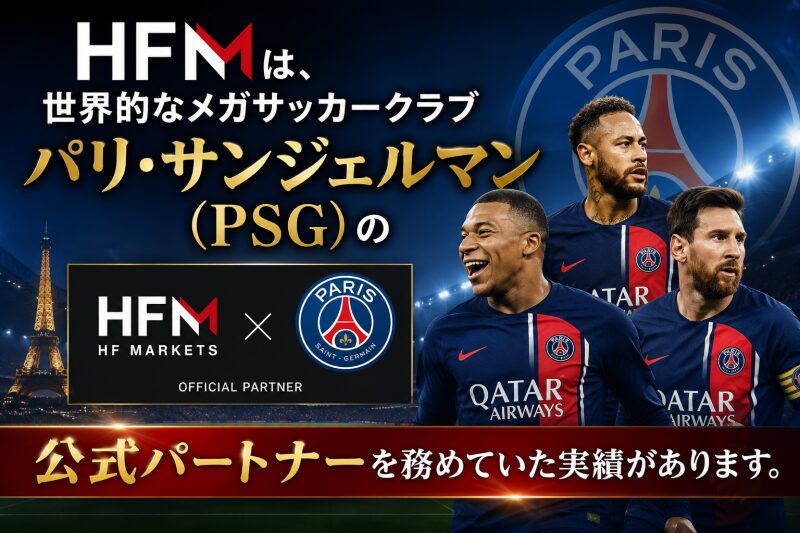 HFMのパリ・サンジェルマン（PSG）等の公式パートナー実績