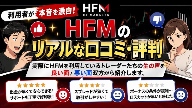 利用者が本音を激白！HFMのリアルな口コミ・評判