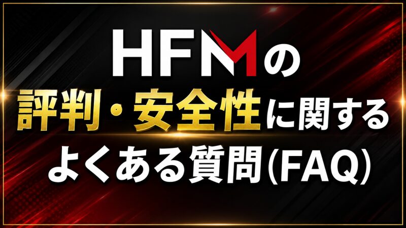 HFMの評判・安全性に関するよくある質問（FAQ）