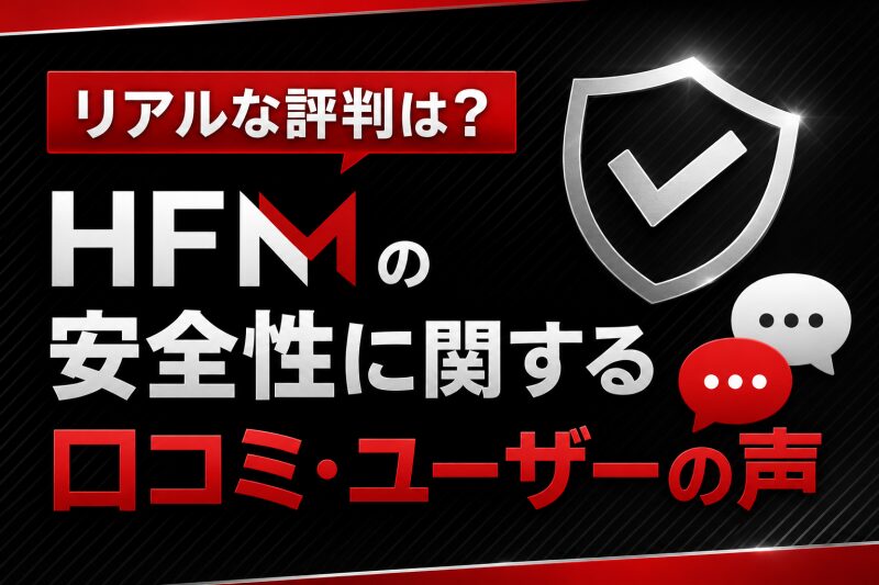 リアルな評判は？HFMの安全性に関する口コミ・ユーザーの声