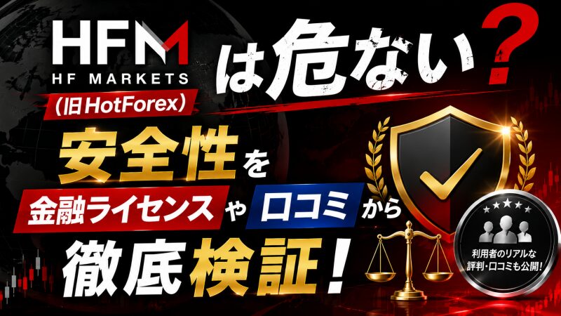HFM（旧HotForex）は危ない？安全性を金融ライセンスや口コミから徹底検証！