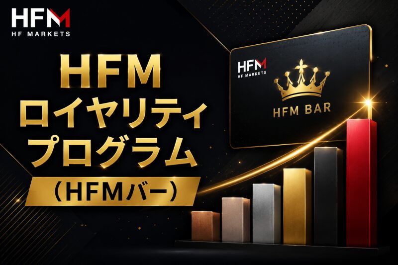HFMロイヤリティプログラム（HFMバー）