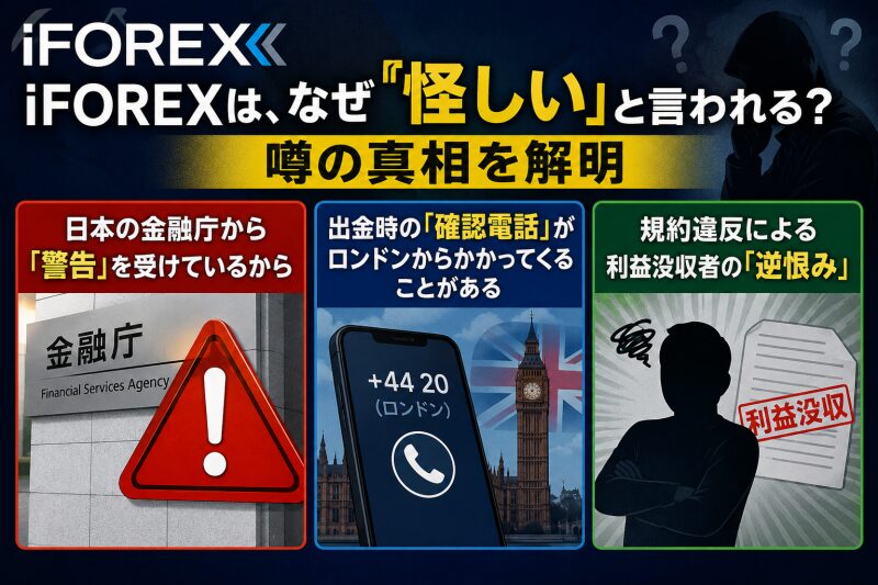 iFOREXが「怪しい」と言われる？噂の真相を解明