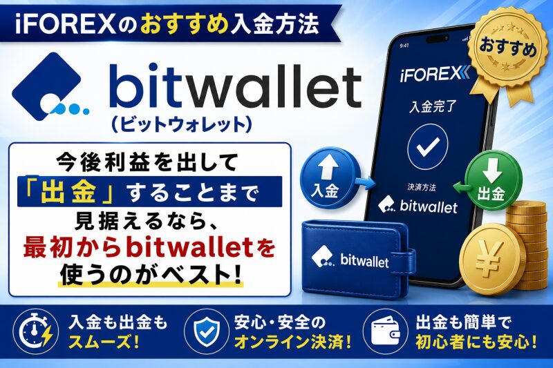 iFOREXで今後利益を出して「出金」することまで見据えるなら、最初からbitwalletを使うのがベスト