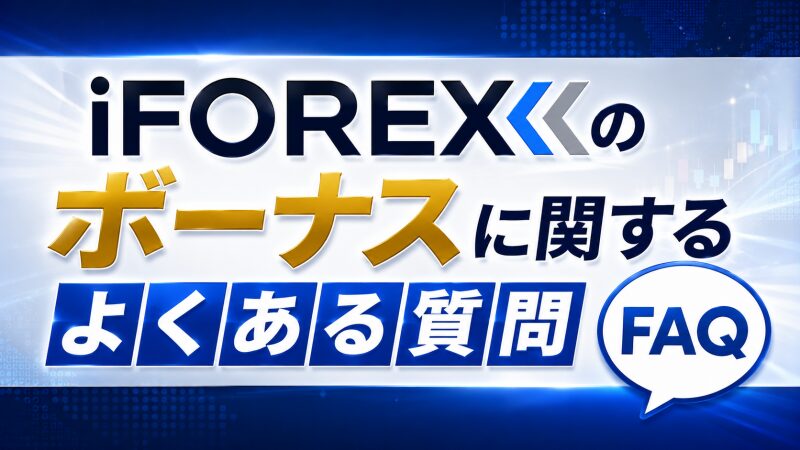 iFOREXのボーナスに関するよくある質問（FAQ）