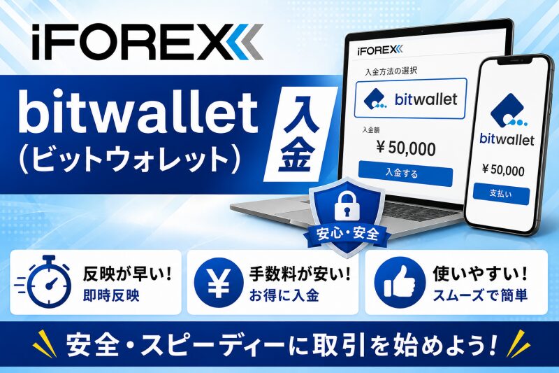 iFOREXのbitwallet（ビットウォレット）入金