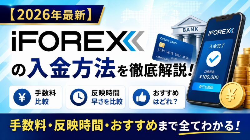 【2026年最新】iFOREXの入金方法を徹底解説！手数料・反映時間・おすすめはどれ？