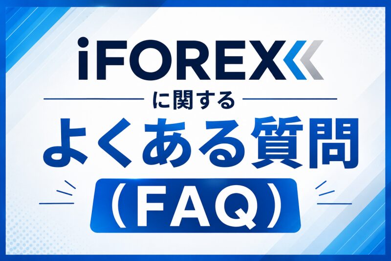 iFOREXに関するよくある質問（FAQ）