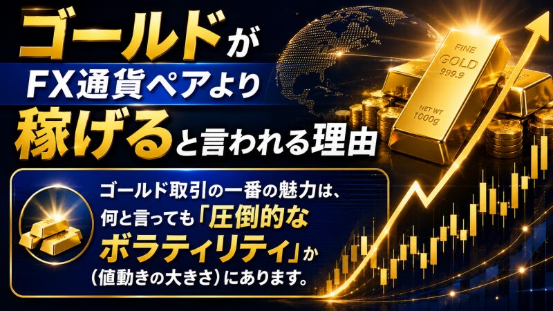 ゴールドがFX通貨ペアより稼げると言われる理由