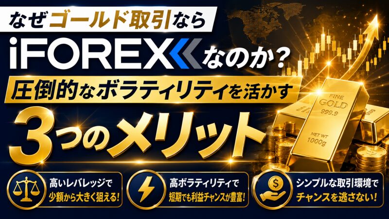 なぜゴールド取引ならiFOREXなのか？圧倒的なボラティリティを活かす3つのメリット