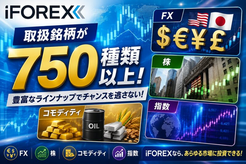 iFOREXは取扱銘柄が750種類以上（FXから株、コモディティまで）