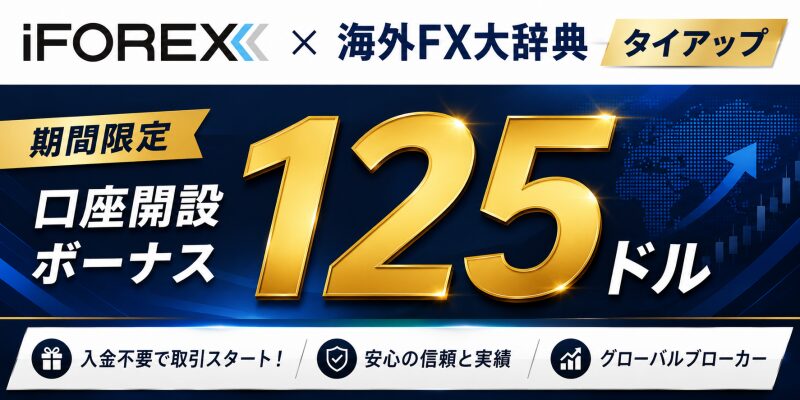 iFOREX口座開設ボーナス（当サイト限定）