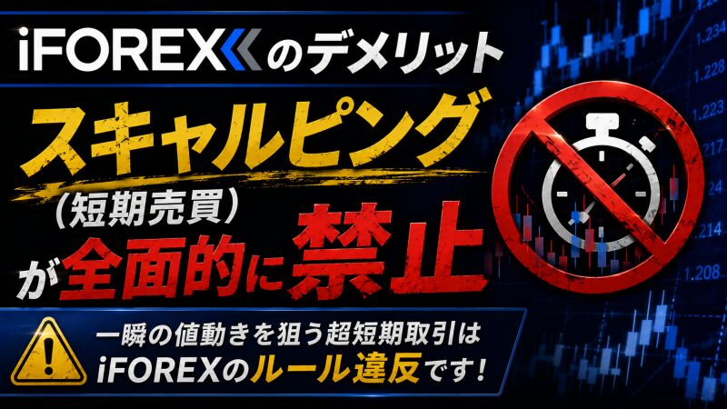 iFOREXはスキャルピング（短期売買）が全面的に禁止
