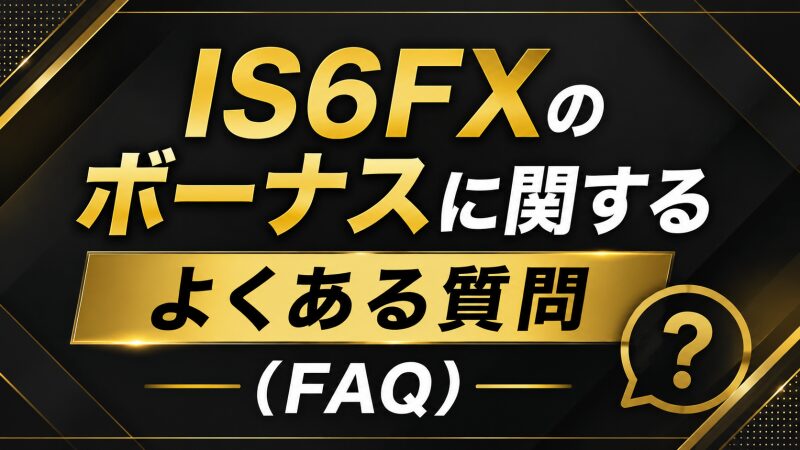 IS6FXのボーナスに関するよくある質問（FAQ）