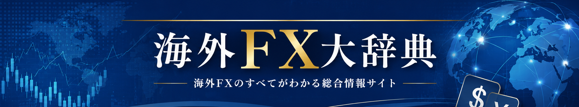 海外FX大辞典