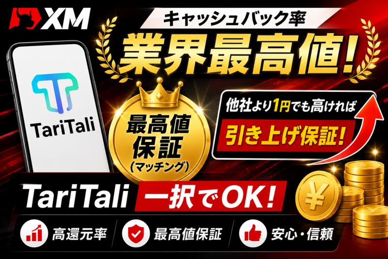 タリタリのキャッシュバックは業界1位
