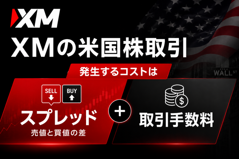 XMの米国株式はスプレッドと取引手数料がかかる