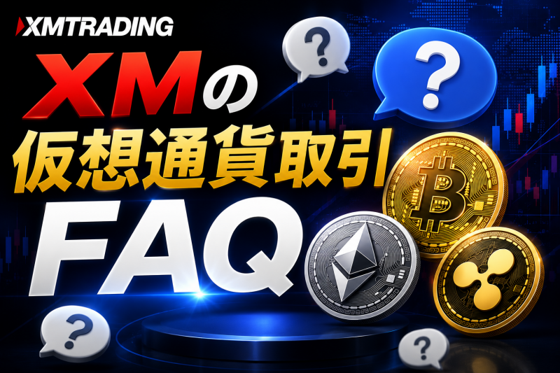 XMの仮想通貨取引Q&A