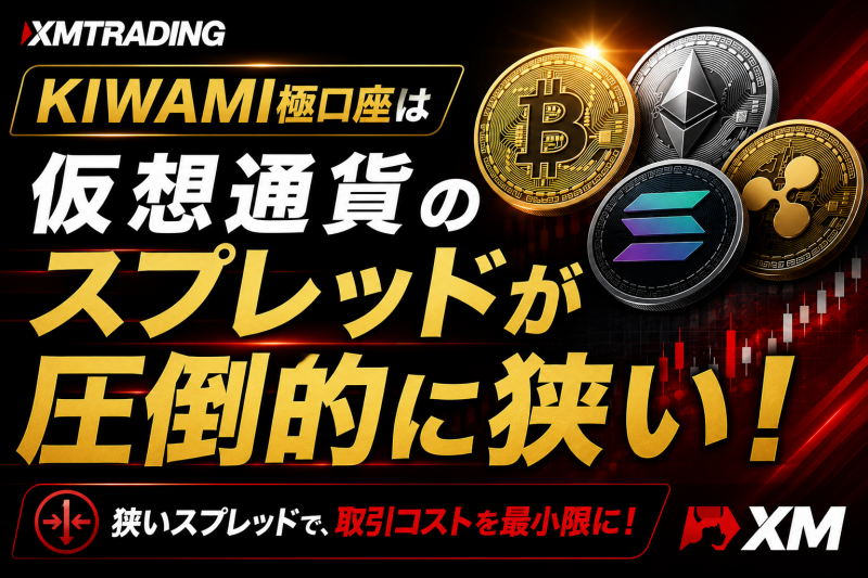 XMの仮想通貨スプレッドが狭い