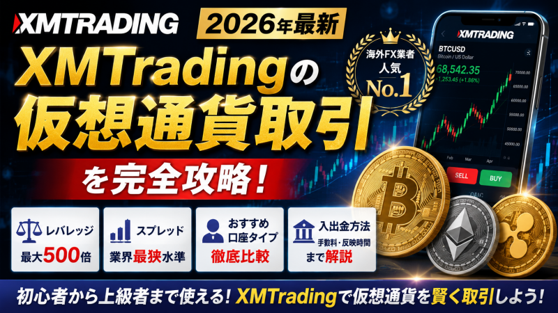 XMの仮想通貨取引CFD解説、レバレッジ、スプレッド、おすすめ口座タイプ