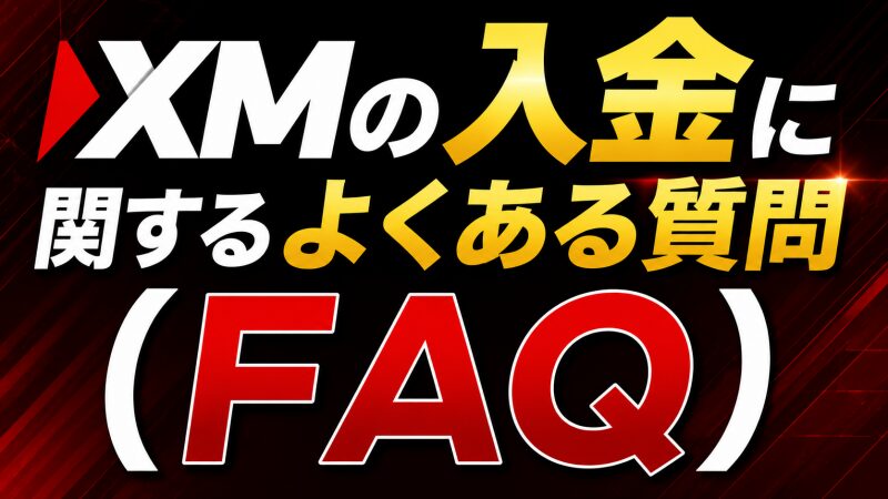 XMの入金に関するよくある質問（FAQ）
