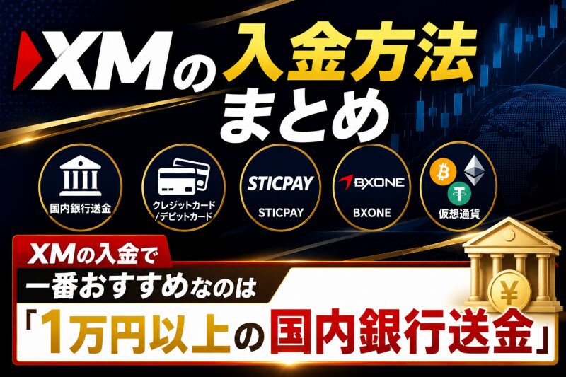 XMの入金方法で一番おすすめなのは「1万円以上の国内銀行送金」