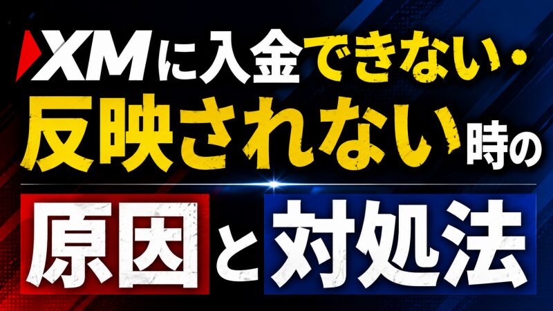 XMに入金できない・反映されない時の原因と対処法