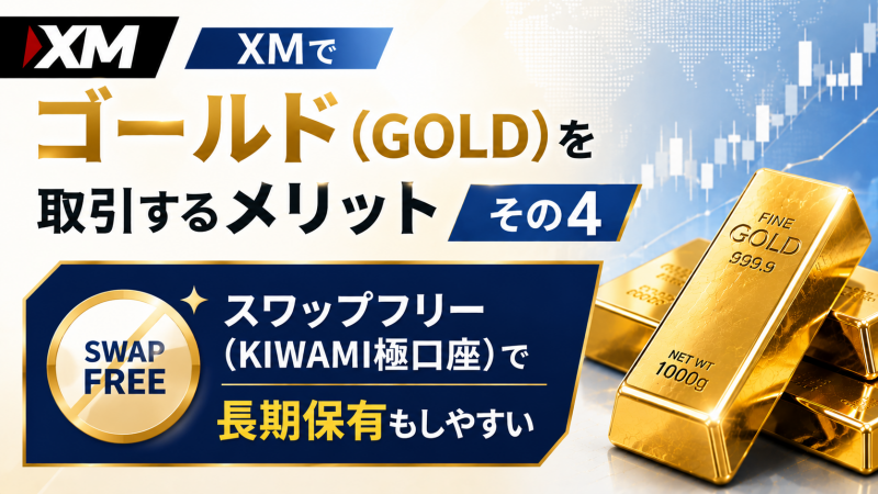 XMのgold取引はKIWAMI口座でスワップフリーにできる