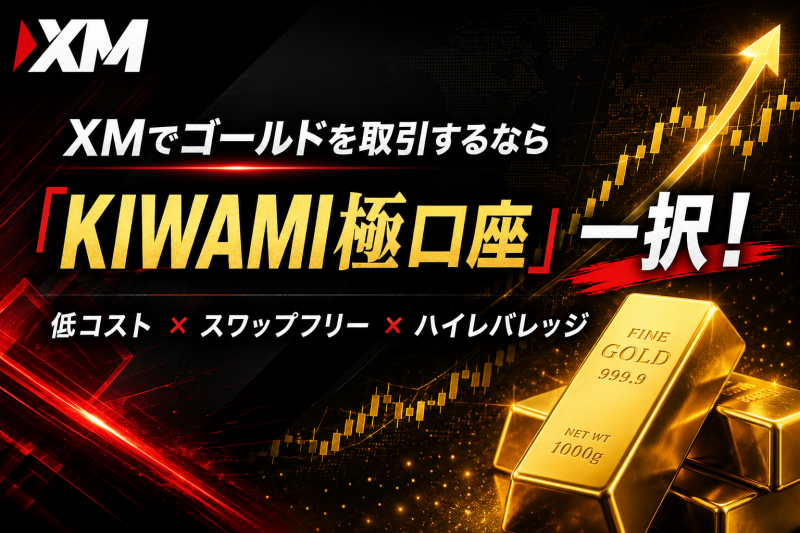 XMのgold取引はKIWAMI口座一択