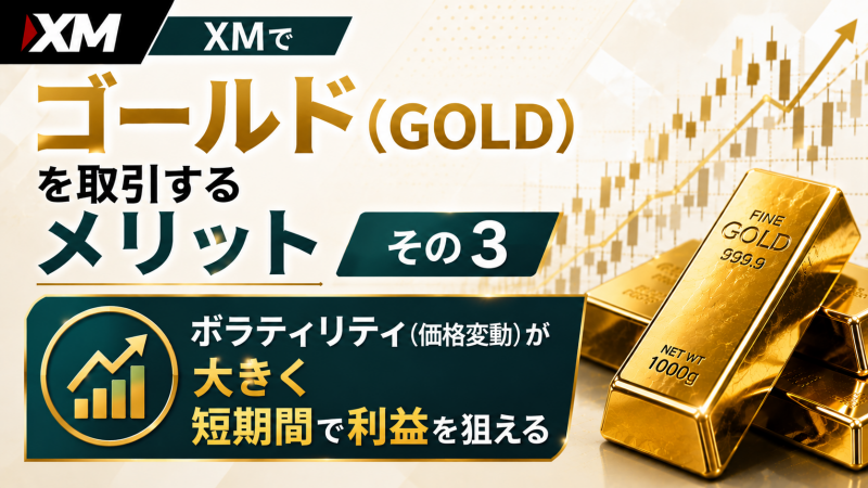 XMでgoldをトレードするメリット