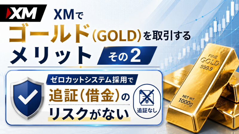 XMのゴールド取引は追証がない