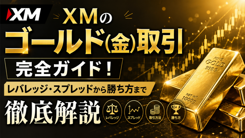 XMのゴールド取引、スプレッド、レバレッジ