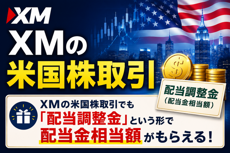 XMの米国株CFDは配当調整金がもらえる