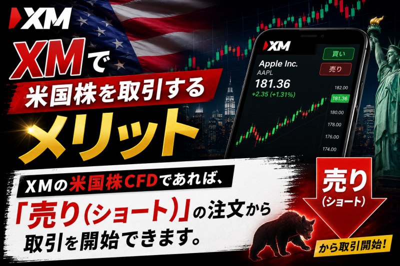 XMの米国株式CFDは売りから入ることができる