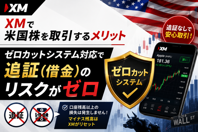 XMの米国株式は、追証がない