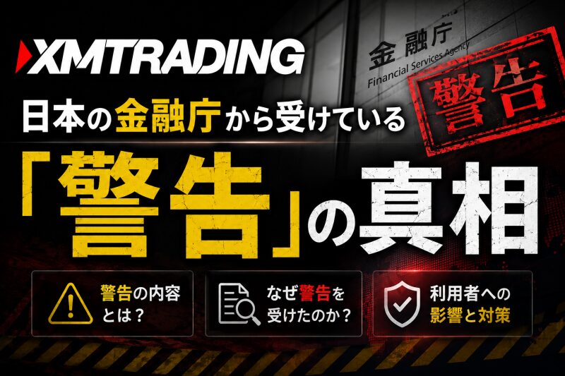XMが日本の金融庁から受けている「警告」の真相